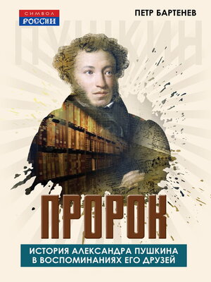cover image of Пророк. История Александра Пушкина в воспоминаниях его друзей
